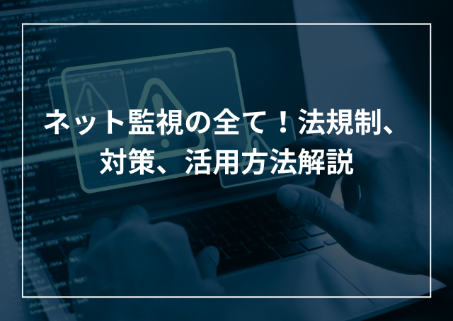 ネット監視の重要性 企業がすべき対策、法規制、活用方法解説のアイキャッチ画像