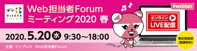 「Web担当者Forumミーティング2020 春」にてGoogleマイビジネス活用法セミナー 2020/5/20のサムネイル