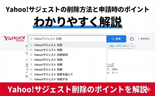 Yahoo!サジェストの削除方法と申請時のポイントをわかりやすく解説| 風評被害対策ならエフェクチュアルのアイキャッチ画像