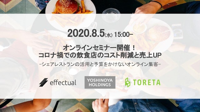 コロナ禍での飲食店のコスト削減と売上UP!シェアレストランの活用とGoogleマイビジネスを活用した集客セミナー 2020/8/5のサムネイル