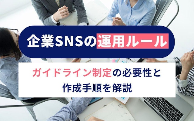 企業SNSの運用ルール|ガイドライン制定の必要性と作成手順を解説のアイキャッチ画像