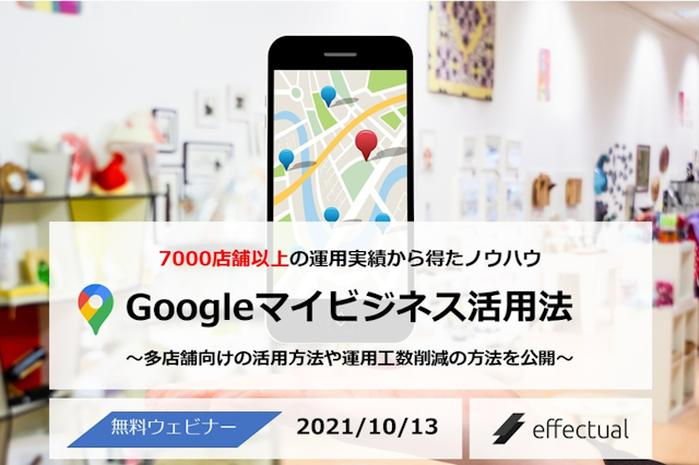 【多店舗企業様向け】Googleマイビジネス活用法セミナー ~7,000店舗以上の成功実績・ノウハウを大公開~ 2021/10/13のサムネイル