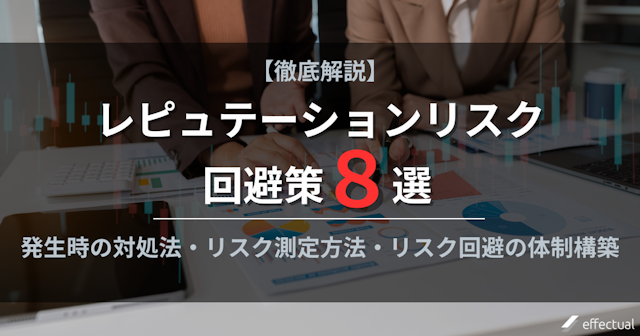 レピュテーションリスクを回避する8つの方法について徹底解説!のアイキャッチ画像