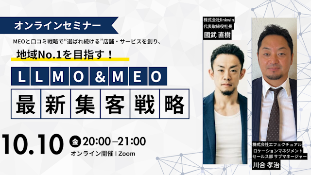地域No.1を目指す!LLMO×MEOと口コミ戦略で”選ばれ続ける”方法のサムネイル