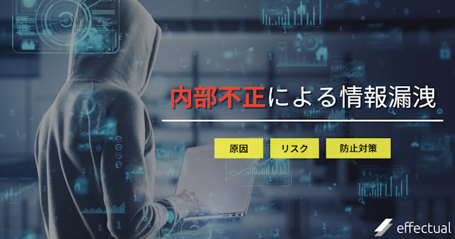 内部不正による情報漏洩の原因とは?防止のためのガイドライン作成と対策のアイキャッチ画像