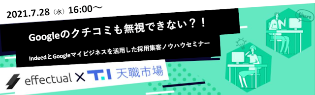 Googleのクチコミも無視できない?!IndeedとGoogleマイビジネスを活用した採用集客ノウハウセミナー 2021/07/28のサムネイル
