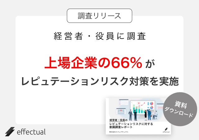 【調査リリース】経営者・役員のレピュテーションリスクに対する意識調査レポートのアイキャッチ画像