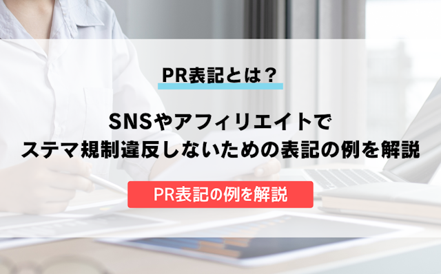 PR表記とは?SNSやアフィリエイトでステマ規制違反しないための表記の例を解説のアイキャッチ画像