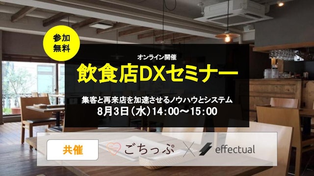 飲食店DXセミナー 集客と再来店を加速させるノウハウとシステム【レストランテック協会後援】のサムネイル