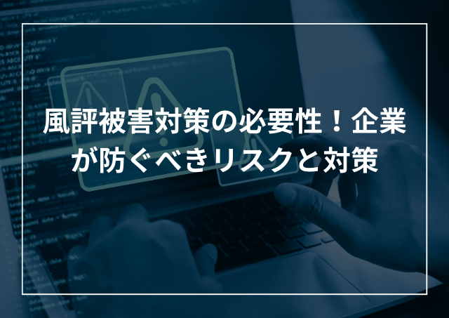 風評被害対策の必要性を知ろう 企業が防止すべきリスクと対処法のアイキャッチ画像