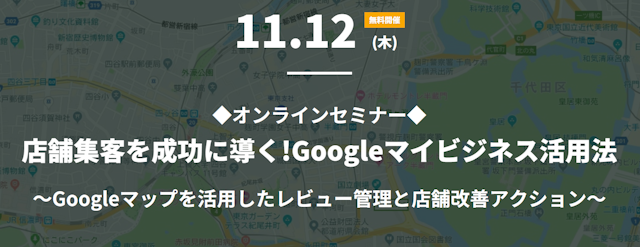 【無料WEBセミナー】店舗集客を成功に導く!Googleマイビジネス活用法を徹底解説!のサムネイル
