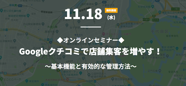 【無料WEBセミナー】店舗集客を成功に導く!Google口コミ機能活用法を徹底解説!のサムネイル