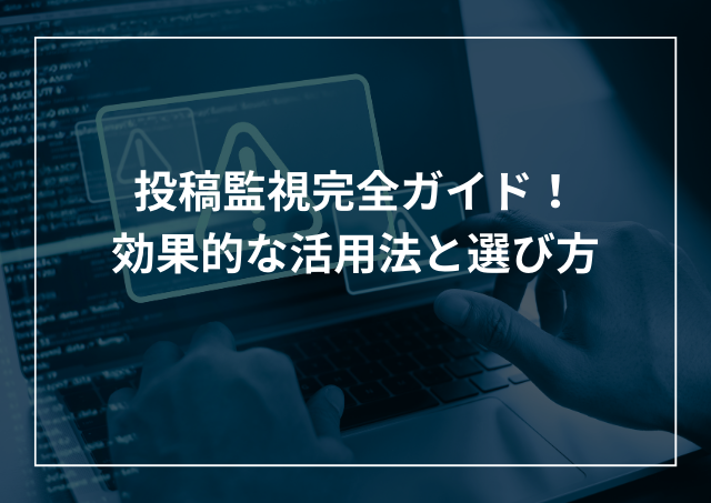 SNS投稿監視(モニタリング)ガイド 効果的なサービス活用法と選び方のアイキャッチ画像