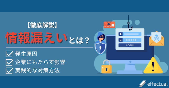 情報漏えいによる3大リスク 発生原因や企業が実践すべき管理方法まで解説のアイキャッチ画像