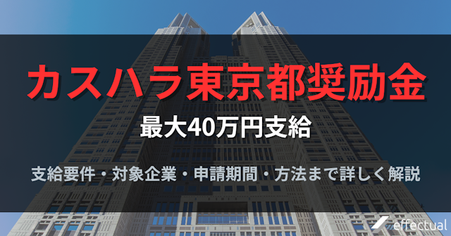 【2026年最新】カスハラ対策で最大40万円支給|東京都奨励金の概要・申請手順まとめのアイキャッチ画像