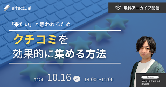 【アーカイブ配信】クチコミを効果的に集める方法〜「来たい」と思われるクチコミのサムネイル