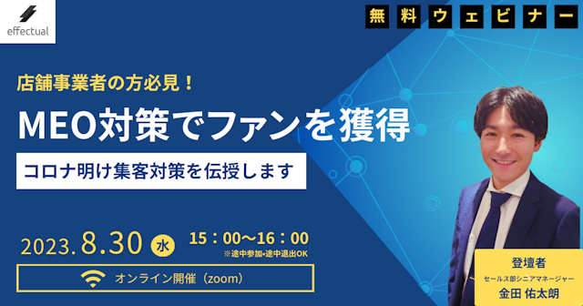 コロナ明けまだ対策できてない?!〜MEO対策でファンを獲得〜のサムネイル