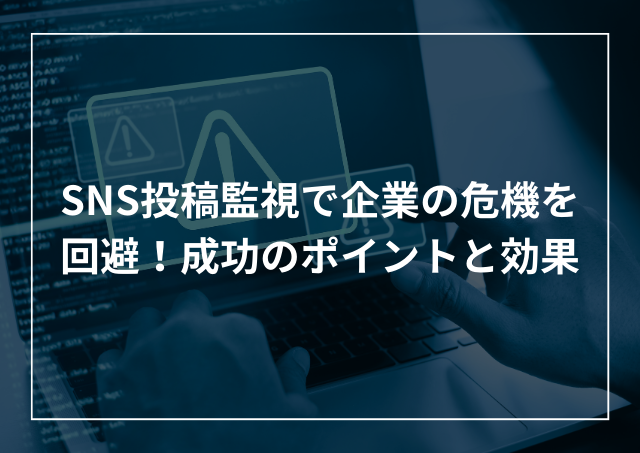 SNS投稿監視で企業の危機を回避!サービスの選び方と効果のアイキャッチ画像