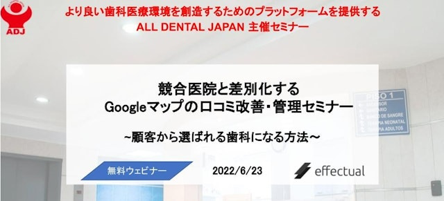 競合医院と差別化する Googleマップの口コミ改善・管理セミナーのサムネイル