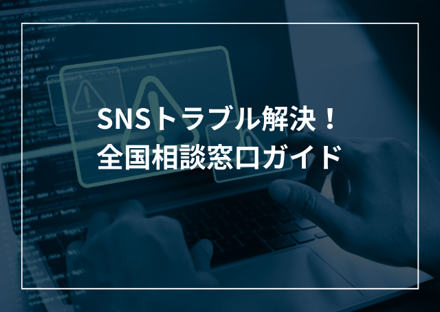 SNSトラブルを解決!電話相談窓口のサポート情報を紹介のアイキャッチ画像