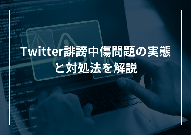 Twitterのエアリプで誹謗中傷?問題の実態と特定などの対処法を解説のアイキャッチ画像