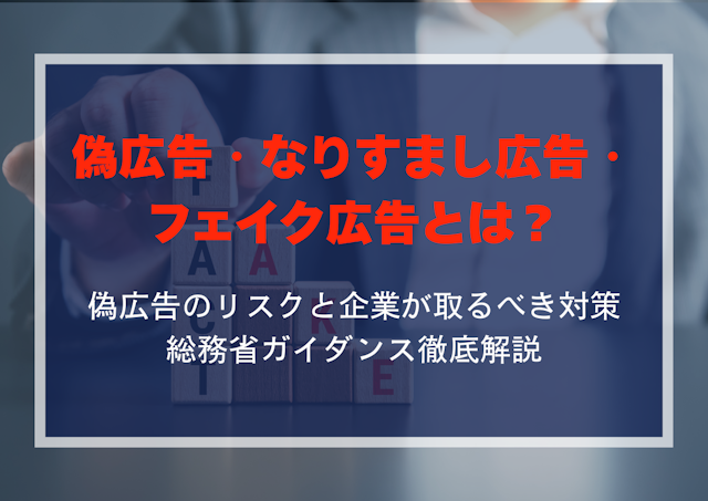 偽広告・なりすまし広告・フェイク広告とは?偽広告のリスクと企業が取るべき対策|総務省ガイダンス徹底解説のアイキャッチ画像