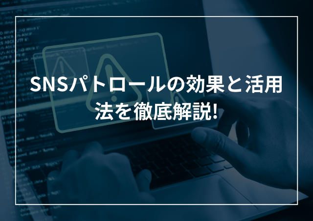 SNSパトロールとは 仕組みや効果、活用法を解説!のアイキャッチ画像