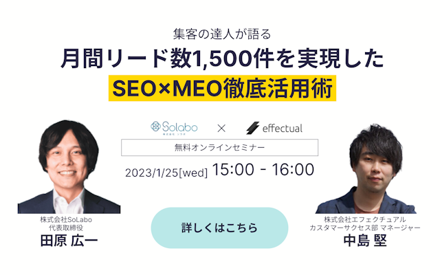 月間リード数1,500件を実現したSEO×MEO徹底活用術のサムネイル