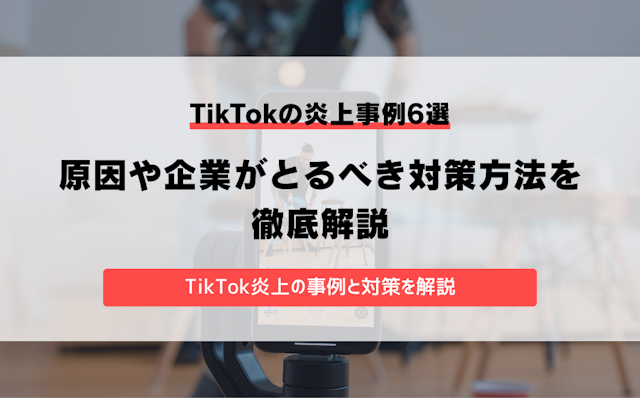 TikTokの炎上事例6選!原因や企業がとるべき対策方法を徹底解説のアイキャッチ画像