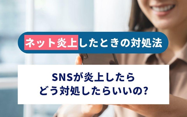 ネット炎上したときの対処法 SNSが炎上してしまったらどう収めればいいの?のアイキャッチ画像
