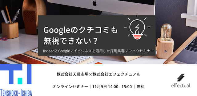 【採用担当者向け】採用サイト×Googleレビューのクチコミ活用法セミナー~採用活動におけるクチコミの影響と対策を徹底解説~のサムネイル