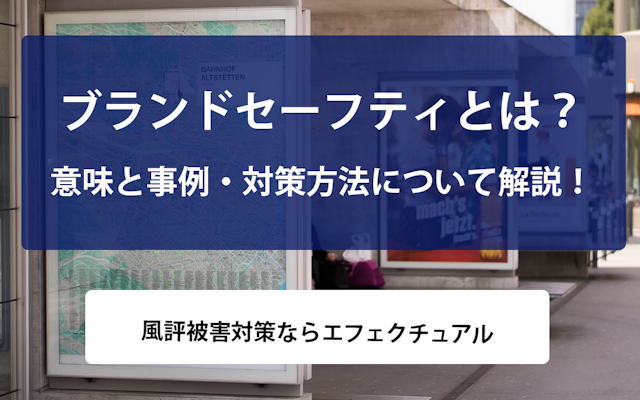 ブランドセーフティとは?意味と事例・対策方法について解説!| 風評被害対策ならエフェクチュアルのアイキャッチ画像