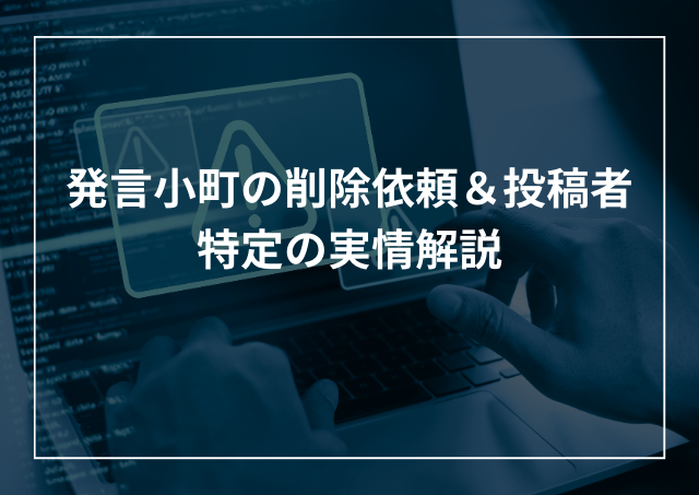発言小町の削除依頼&投稿者特定 削除条件や手順を解説のアイキャッチ画像