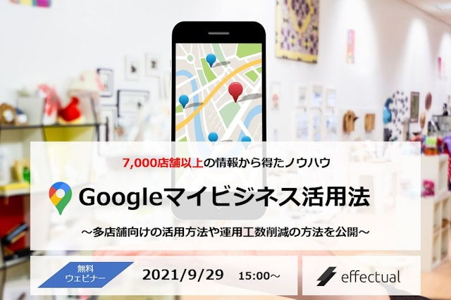 【多店舗企業様向け】Googleマイビジネス活用法セミナー ~7,000店舗以上の成功実績・ノウハウを大公開~ 2021/9/29のサムネイル