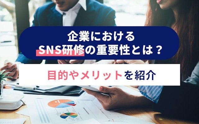 企業におけるSNS研修の重要性とは?目的やメリットを紹介のアイキャッチ画像