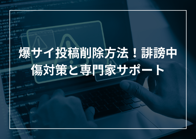 爆サイ投稿削除方法とは?書き込みの誹謗中傷対策と専門家サポートのアイキャッチ画像
