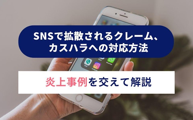 SNSで拡散されるクレーム、カスハラへの対応方法|炎上事例を交えて解説のアイキャッチ画像