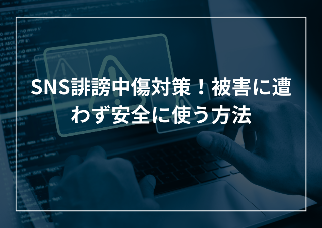 SNS誹謗中傷対策!問題なく安全に使う方法のアイキャッチ画像
