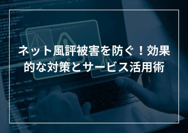 ネット風評被害対策!効果的なリスクマネジメント対策とサービス活用術のアイキャッチ画像
