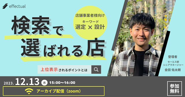 【アーカイブ配信】検索で選ばれる店になるには 〜上位表示されるポイント〜のサムネイル