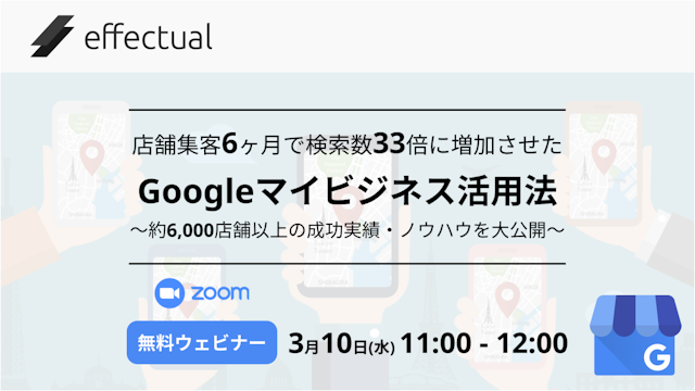 Googleマイビジネス活用法~6000店舗以上の成功実績・ノウハウを大公開~ 2021/03/10のサムネイル