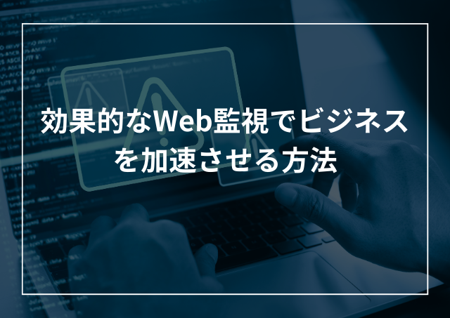 効果的なWeb監視(ウェブサイトモニタリング)ツールでビジネスを加速させる方法のアイキャッチ画像