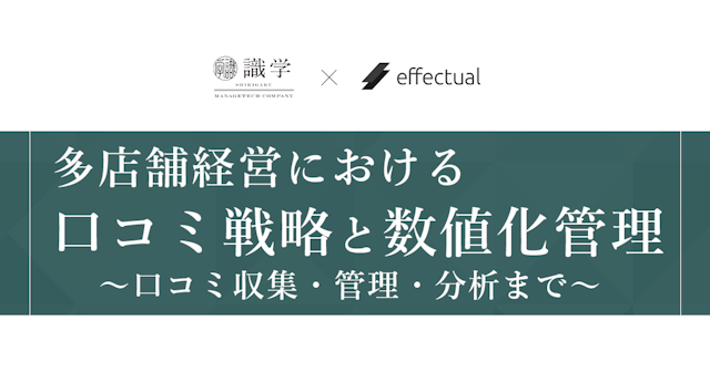 多店舗経営における口コミ戦略と数値化管理のサムネイル