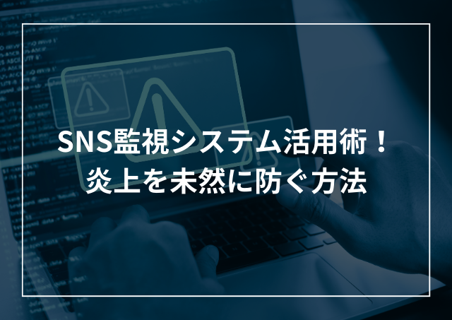 SNS監視システムでネット炎上を回避!企業の炎上を未然に防ぐサービスを紹介のアイキャッチ画像