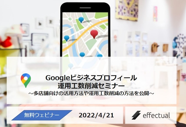 【多店舗企業様向け】Googleビジネスプロフィール運用工数削減セミナーのサムネイル