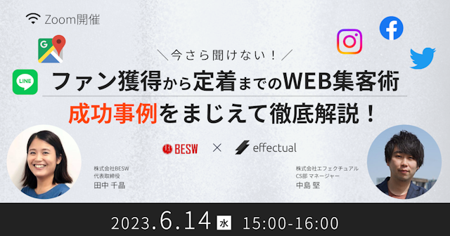 今さら聞けない!ファン獲得から定着までのWEB集客術 ~成功事例をまじえて徹底解説~のサムネイル