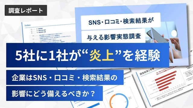 【調査レポート】5社に1社が“炎上”を経験。企業はSNS・口コミ・検索結果の影響にどう備えるべきか?のアイキャッチ画像