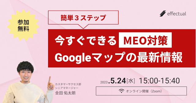 今すぐできるMEO対策 Googleマップの最新情報のサムネイル