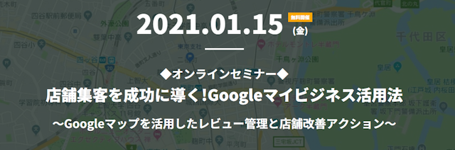【無料WEBセミナー】店舗集客を成功に導く!Googleマイビジネス活用法を徹底解説!セミナー 2021/1/15のサムネイル