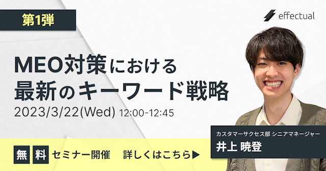 【第1弾】MEO対策における最新のキーワード戦略のサムネイル